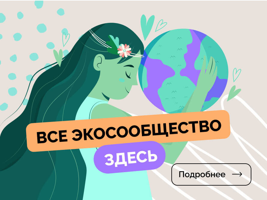 Все экосообщество здесь