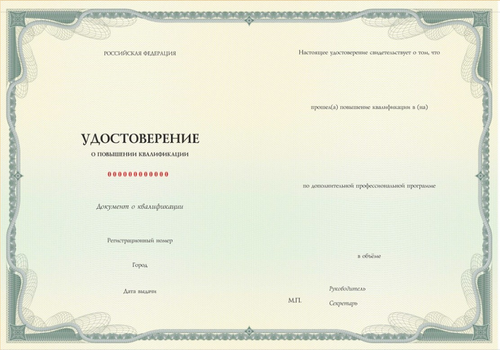 Удостоверение о повышении квалификации установленного образца
