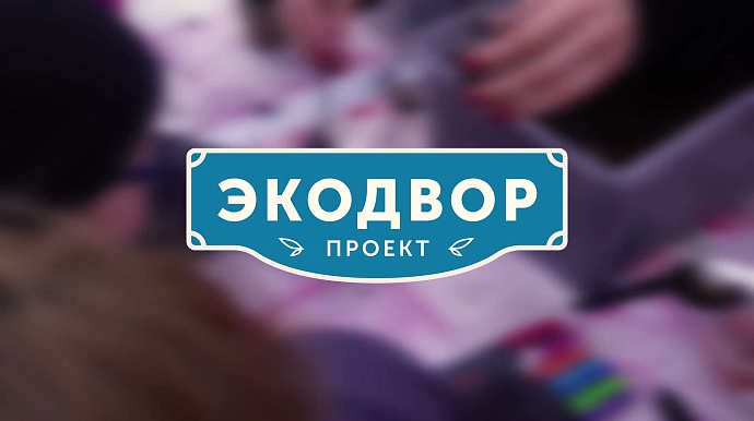 Экодвор Нижний Новгород